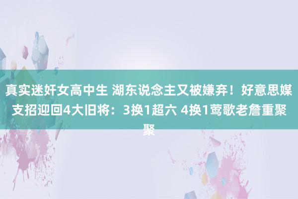 真实迷奸女高中生 湖东说念主又被嫌弃！好意思媒支招迎回4大旧将：3换1超六 4换1莺歌老詹重聚