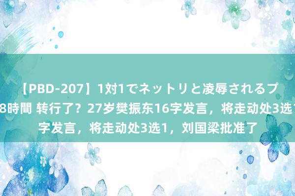 【PBD-207】1対1でネットリと凌辱されるプレミア女優たち 8時間 转行了？27岁樊振东16字发言，将走动处3选1，刘国梁批准了