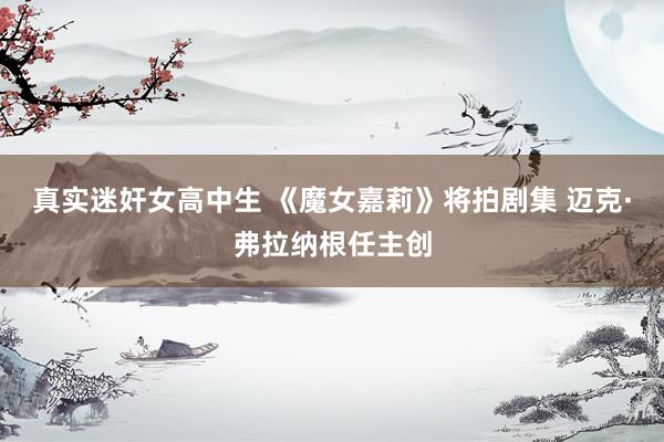 真实迷奸女高中生 《魔女嘉莉》将拍剧集 迈克·弗拉纳根任主创
